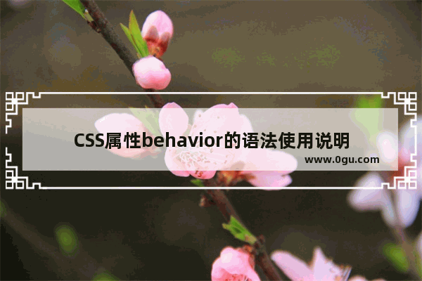 CSS属性behavior的语法使用说明