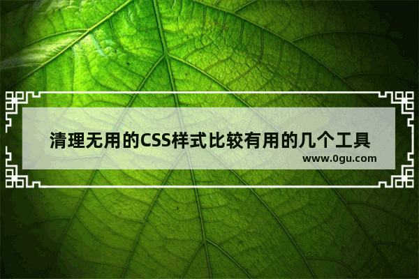 清理无用的CSS样式比较有用的几个工具