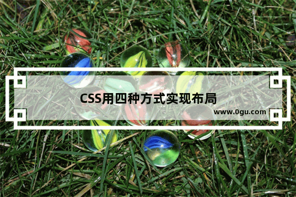 CSS用四种方式实现布局