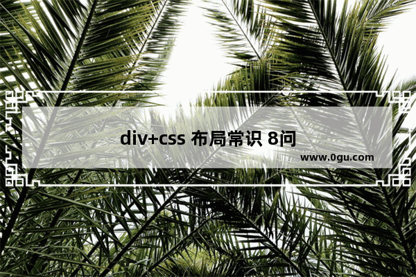 div+css 布局常识 8问