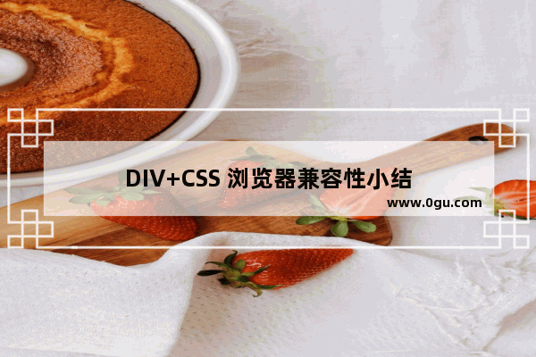 DIV+CSS 浏览器兼容性小结