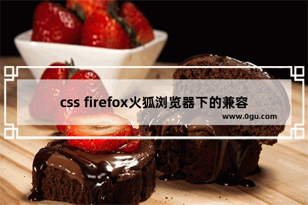 css firefox火狐浏览器下的兼容性问题