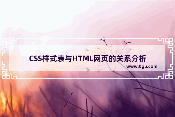 CSS样式表与HTML网页的关系分析