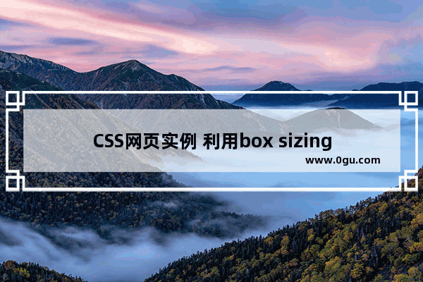 CSS网页实例 利用box sizing实现div仿框架结构实现代码