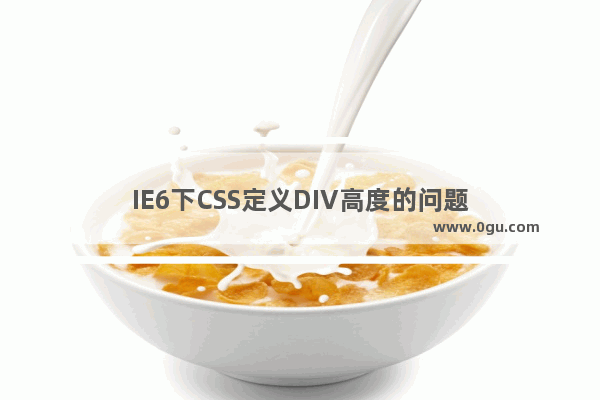 IE6下CSS定义DIV高度的问题