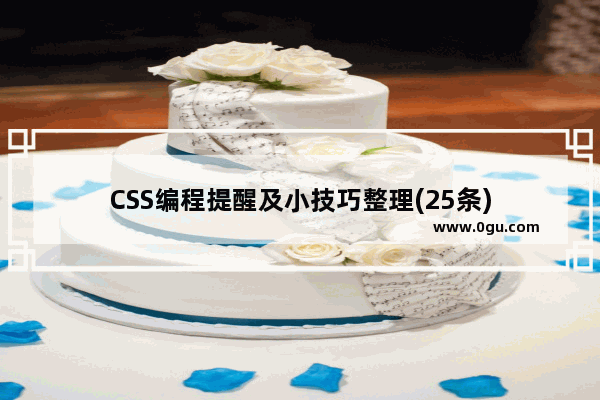 CSS编程提醒及小技巧整理(25条)