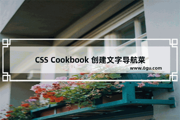 CSS Cookbook 创建文字导航菜单和翻转特效