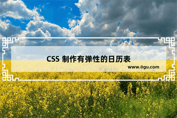 CSS 制作有弹性的日历表