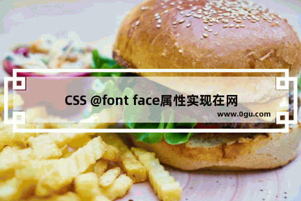 CSS @font face属性实现在网页中嵌入任意字体