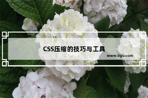 CSS压缩的技巧与工具