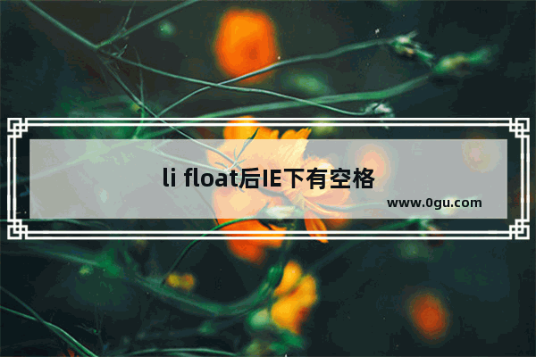 li float后IE下有空格