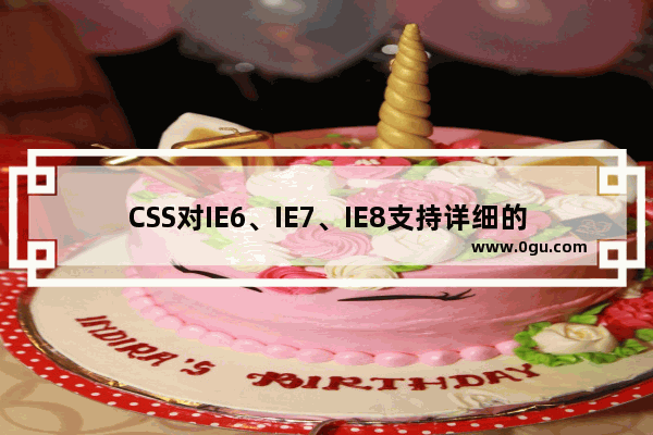 CSS对IE6、IE7、IE8支持详细的易用的参考