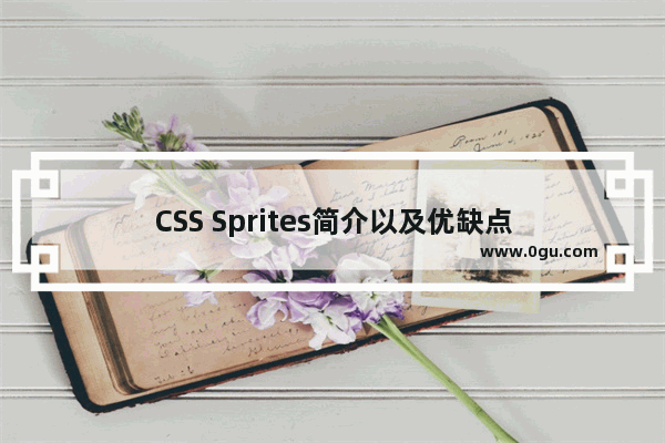 CSS Sprites简介以及优缺点