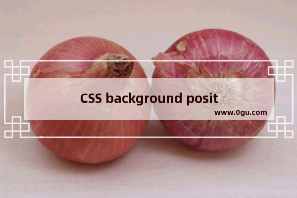 CSS background position的使用说明详解