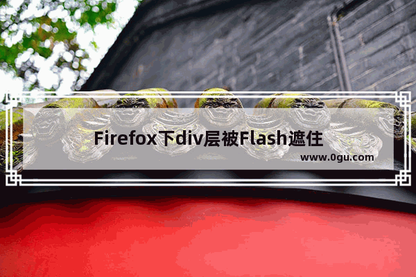 Firefox下div层被Flash遮住的解决方法