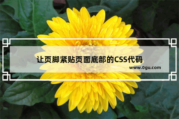 让页脚紧贴页面底部的CSS代码