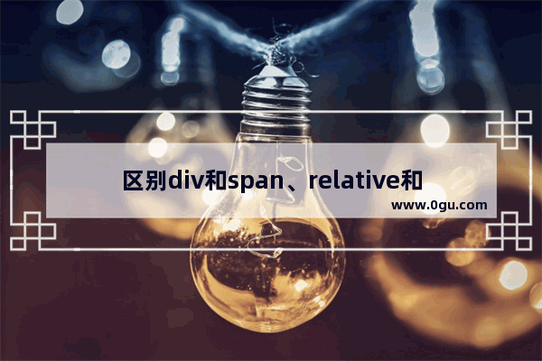 区别div和span、relative和absolute、display和visibility