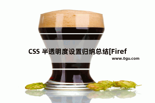 CSS 半透明度设置归纳总结[Firefox,IE,Chrome,Safari]