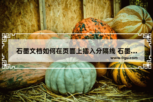 石墨文档如何在页面上插入分隔线 石墨文档在页面上插入分隔线的方法