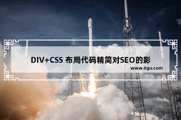 DIV+CSS 布局代码精简对SEO的影响