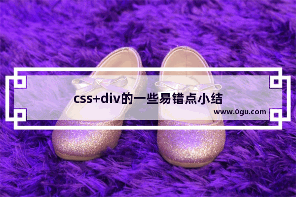 css+div的一些易错点小结