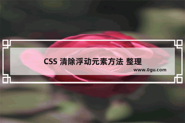 CSS 清除浮动元素方法 整理