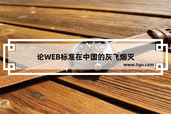 论WEB标准在中国的灰飞烟灭