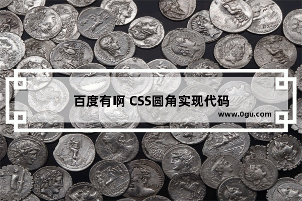 百度有啊 CSS圆角实现代码