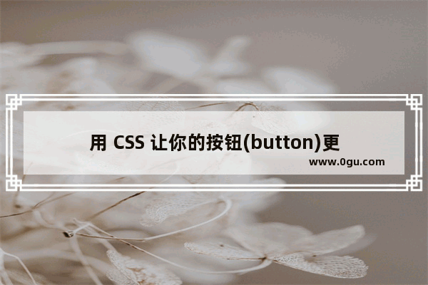 用 CSS 让你的按钮(button)更加迷人