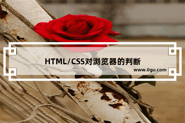 HTML/CSS对浏览器的判断