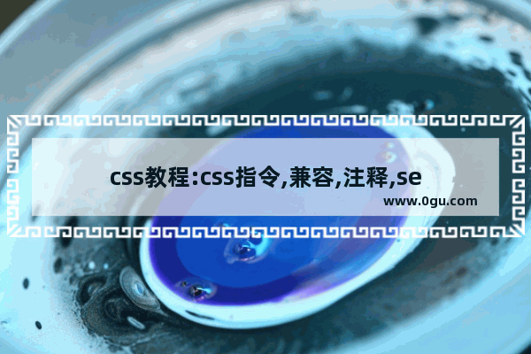 css教程:css指令,兼容,注释,selector