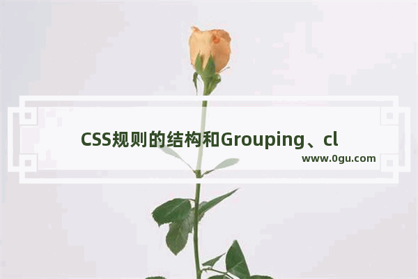 CSS规则的结构和Grouping、class和id