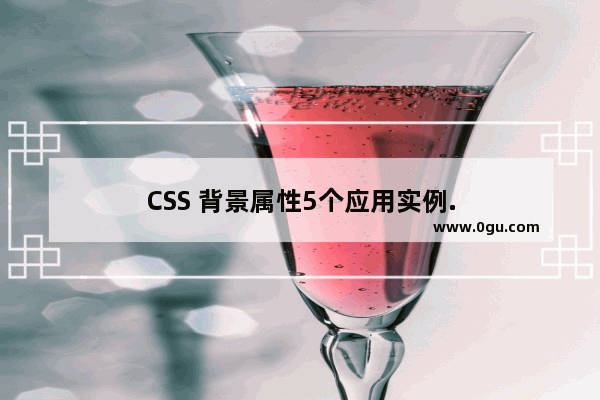 CSS 背景属性5个应用实例.