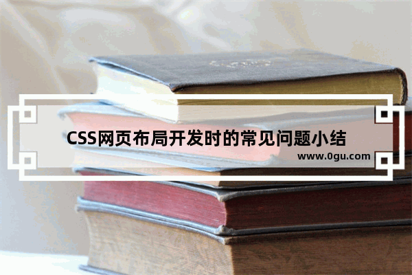 CSS网页布局开发时的常见问题小结