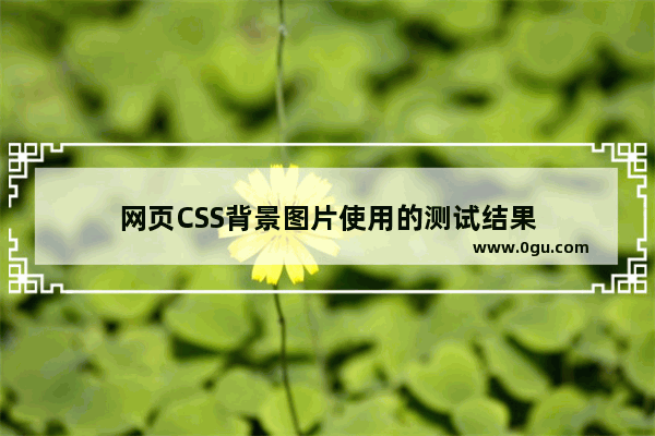 网页CSS背景图片使用的测试结果