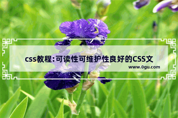 css教程:可读性可维护性良好的CSS文件