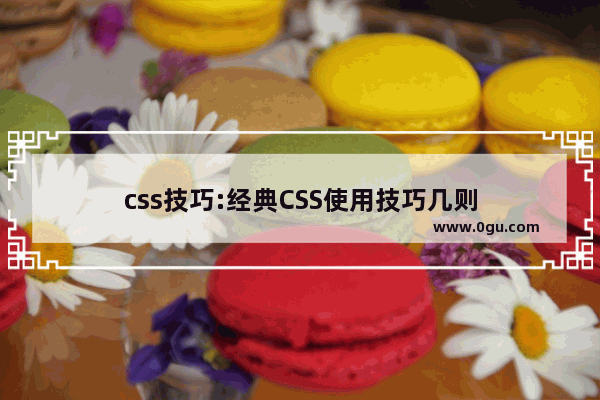 css技巧:经典CSS使用技巧几则