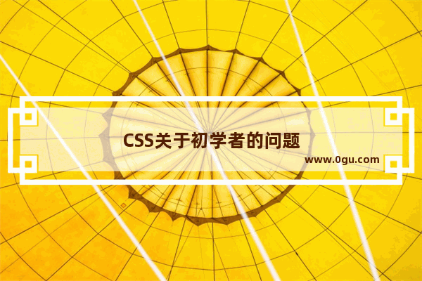 CSS关于初学者的问题