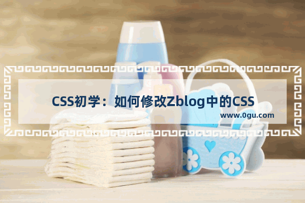 CSS初学：如何修改Zblog中的CSS