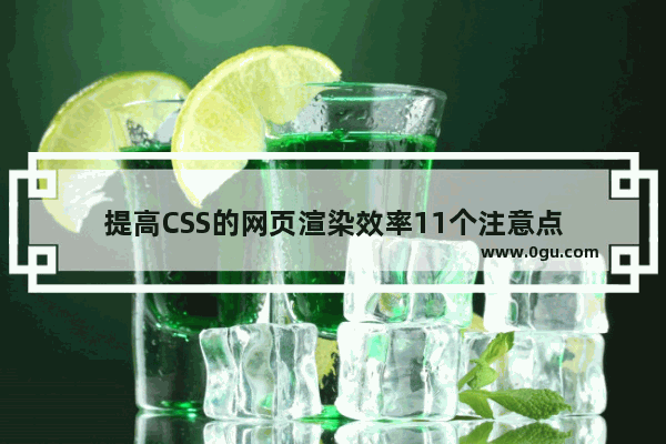 提高CSS的网页渲染效率11个注意点