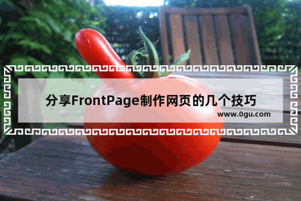 分享FrontPage制作网页的几个技巧