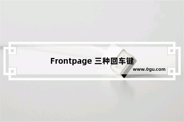 Frontpage 三种回车键