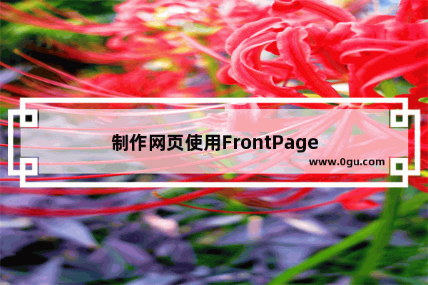 制作网页使用FrontPage