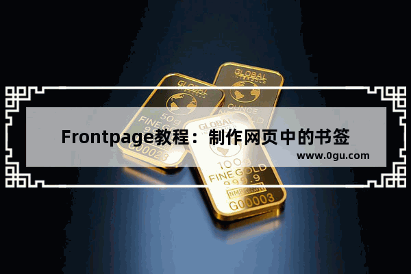 Frontpage教程：制作网页中的书签