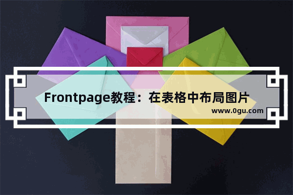 Frontpage教程：在表格中布局图片