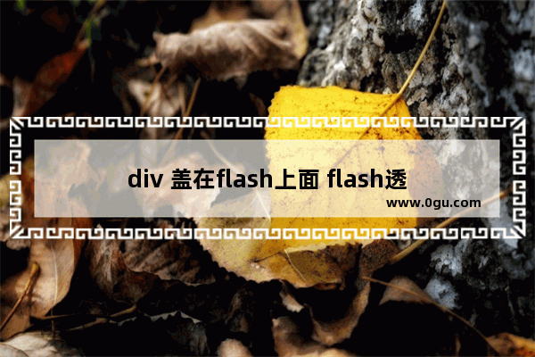 div 盖在flash上面 flash透明方法实现将DIV层放在flash上面