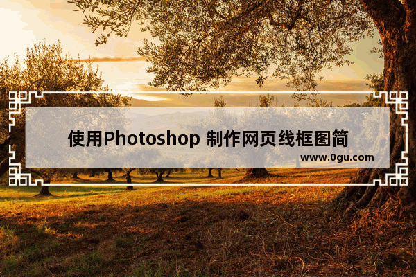 使用Photoshop 制作网页线框图简单实用