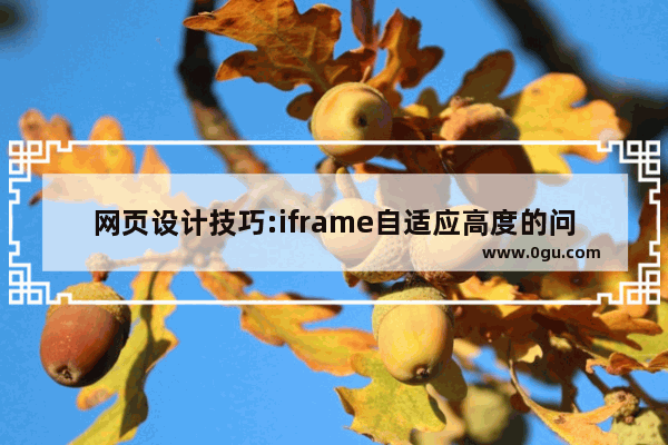 网页设计技巧:iframe自适应高度的问题