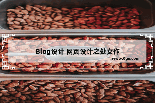 Blog设计 网页设计之处女作