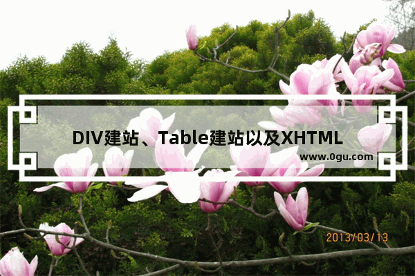 DIV建站、Table建站以及XHTML建站的区别分析说明